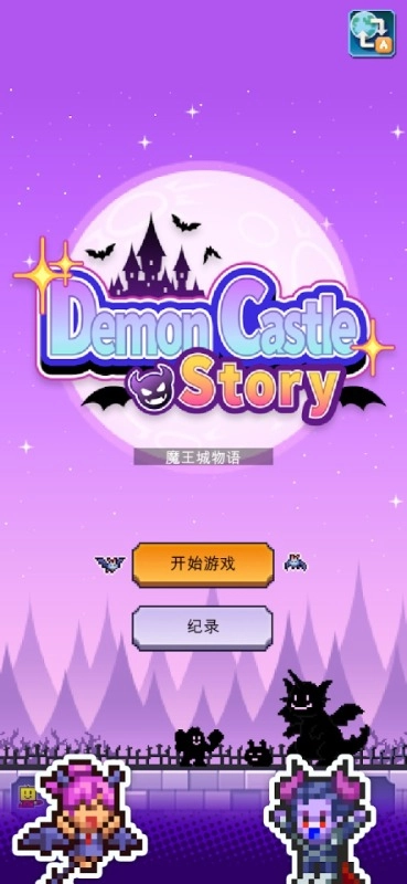 魔王城物語中文版截圖3