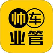 帅车业管最新版
