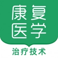 康复医学治疗技术