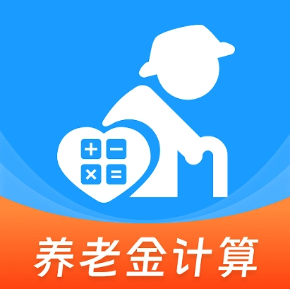 养老退休计算助手