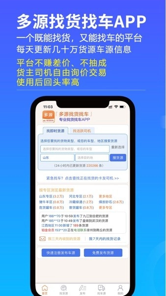 多源找货找车