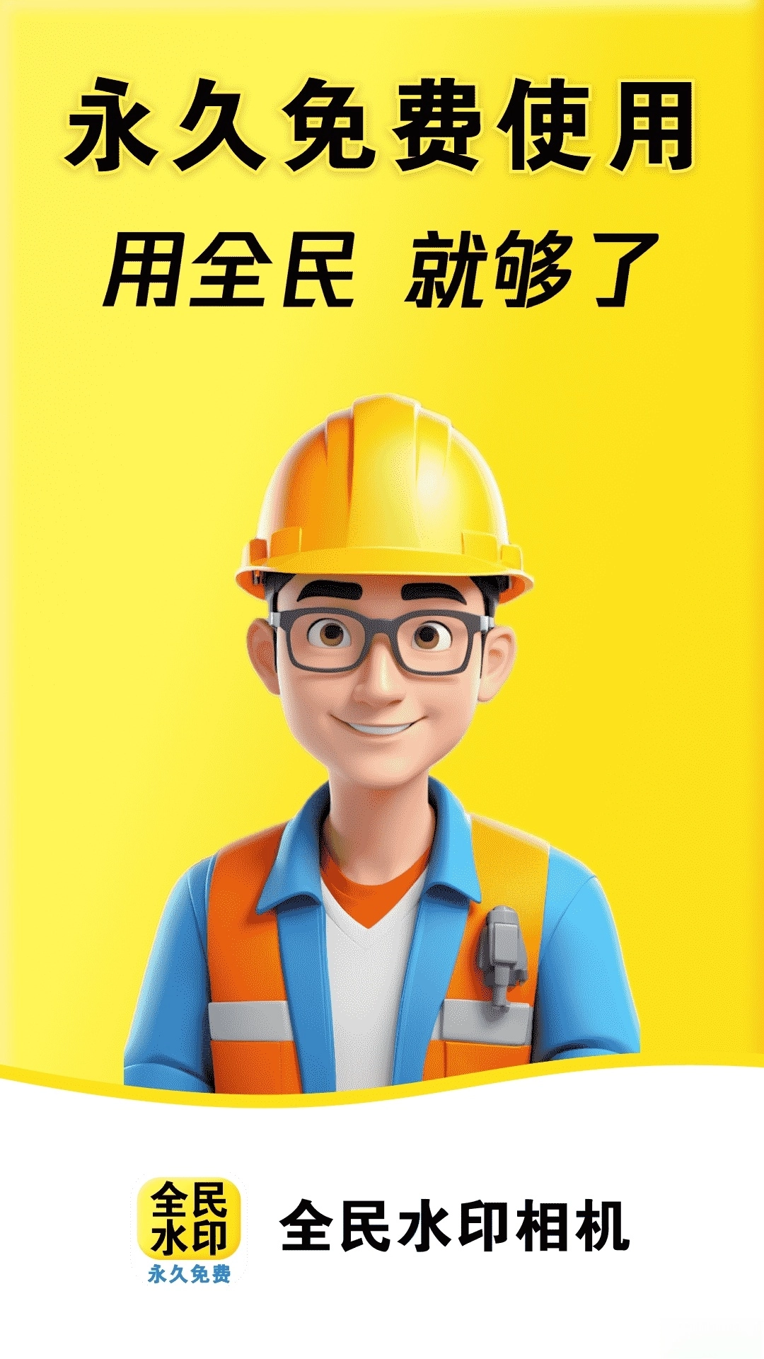 全民水印相机正版