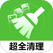 超全清理