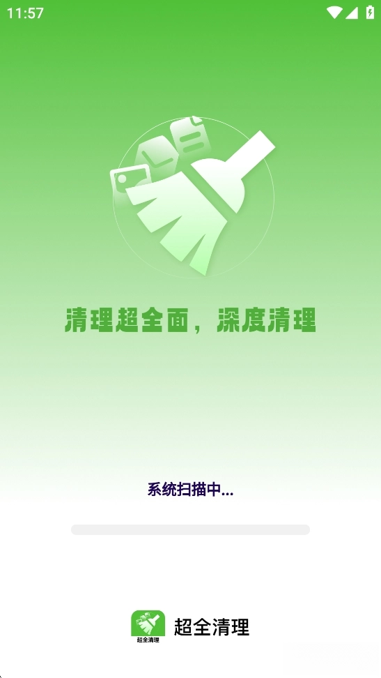超全清理