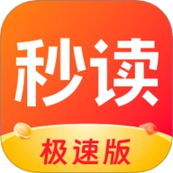 秒读极速版 v1.4.5 安卓版