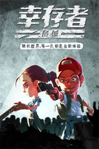 幸存者危城图3