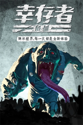 幸存者危城图2