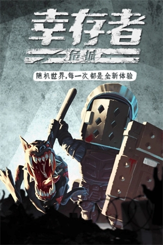 幸存者危城图4