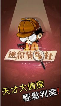 迷你偵探社截图1