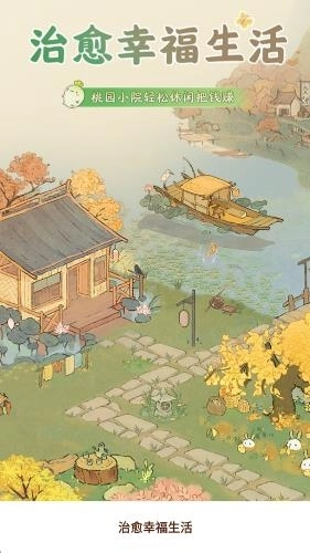 治愈幸福生活安卓版