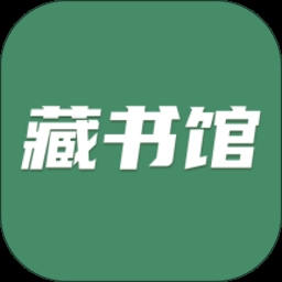 藏书馆 