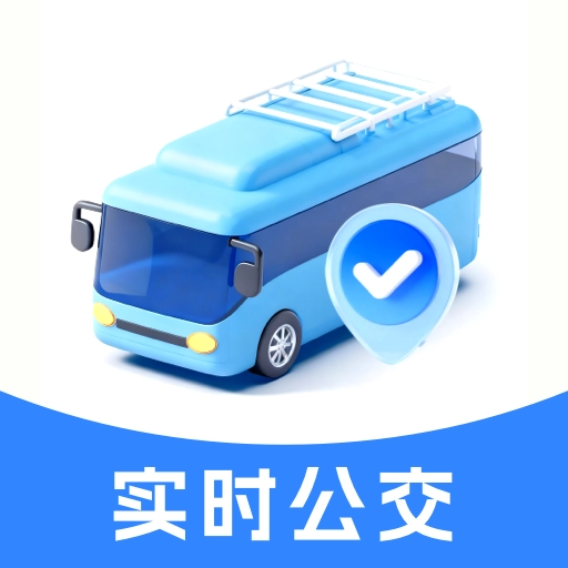 实时公交优行