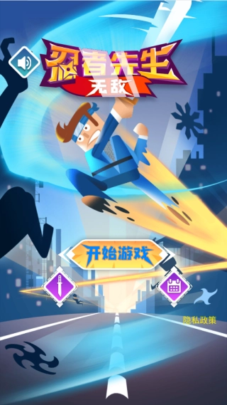 忍者先生无敌图3