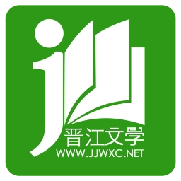 晋江小说阅读免费版