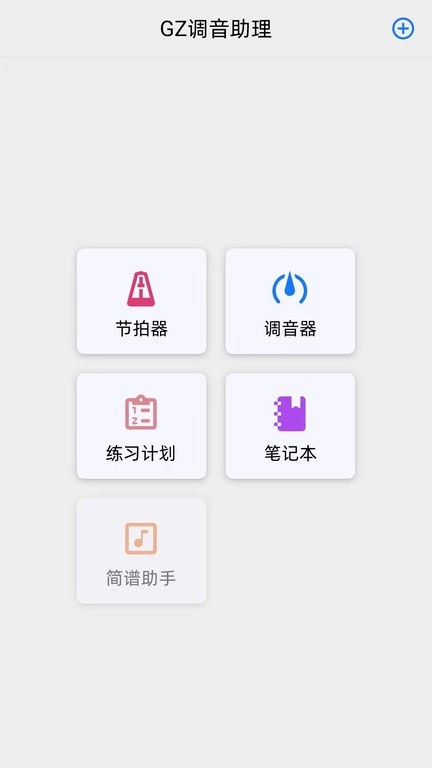 GZ调音助理