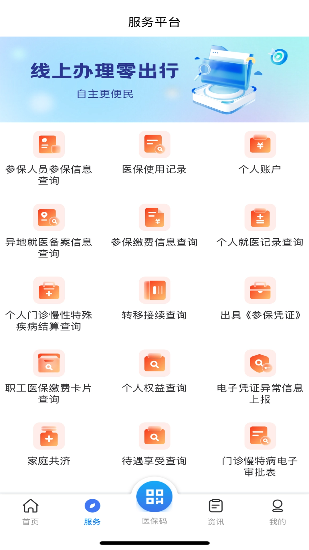 甘肃医保服务平台最新版截图0