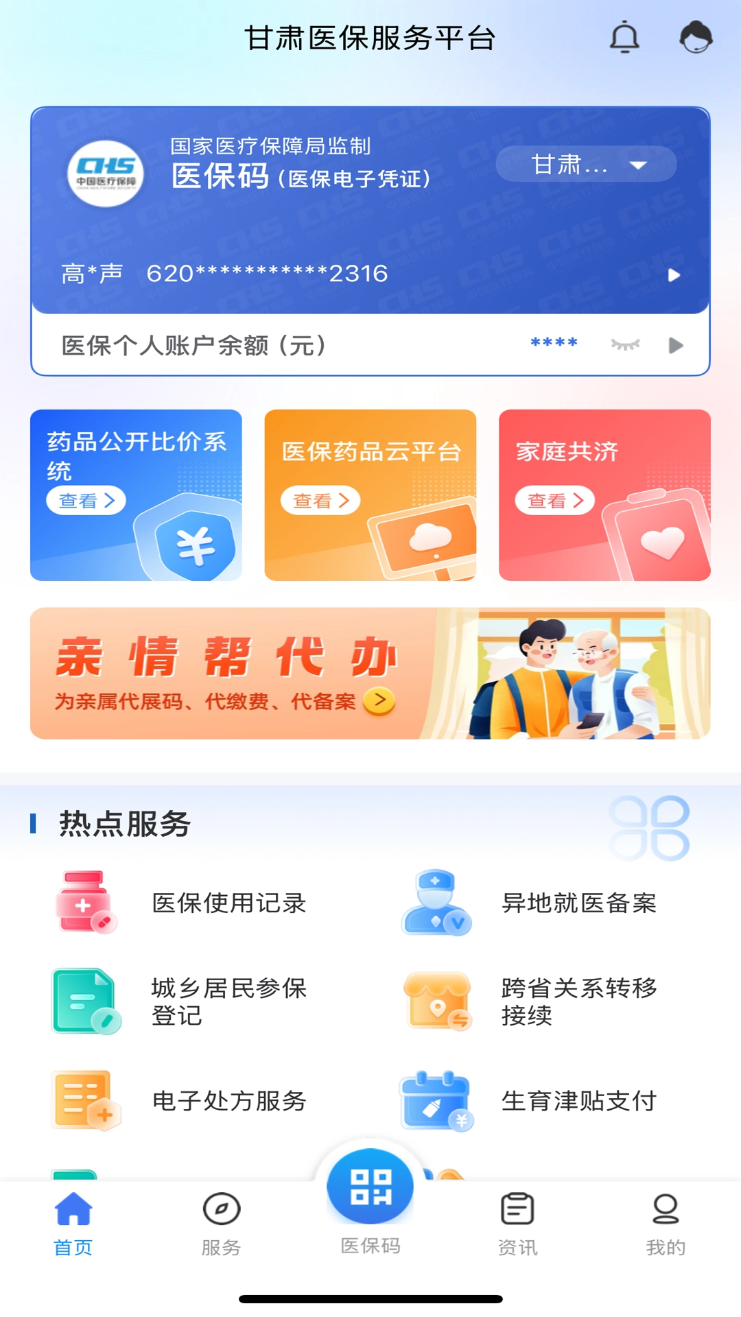 甘肃医保服务平台最新版截图2