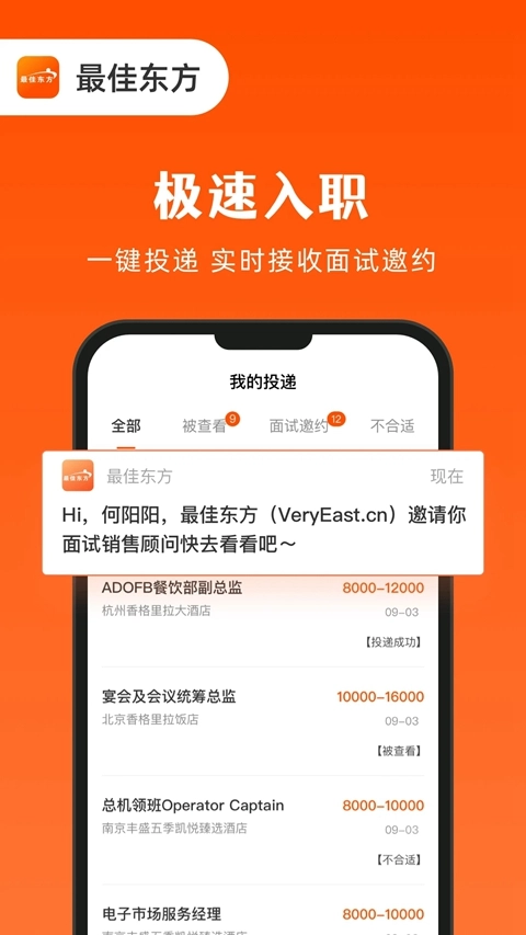 最佳东方酒店招聘网  安卓版