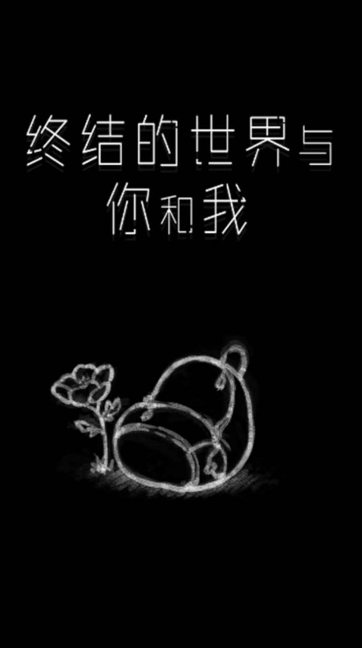 终结的世界与你和我游戏(1)