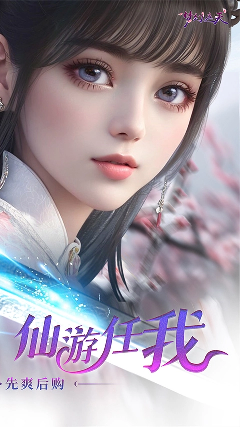 梦幻遮天(2)