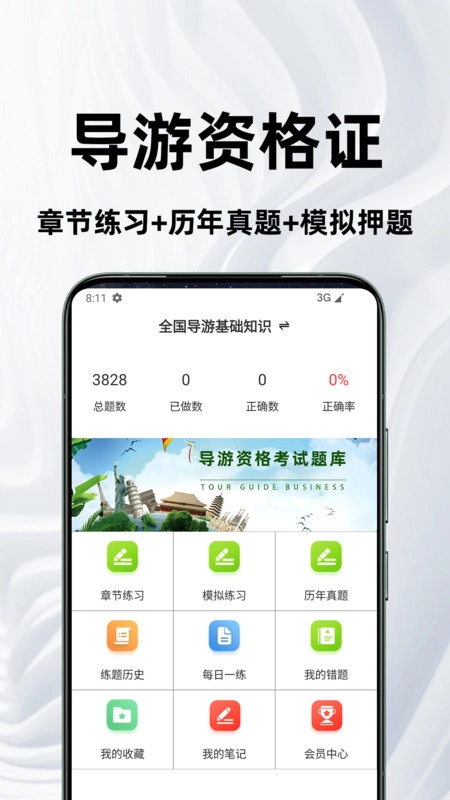 导游资格证百分题库