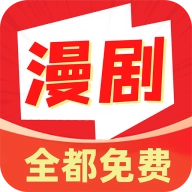 免费漫剧多多