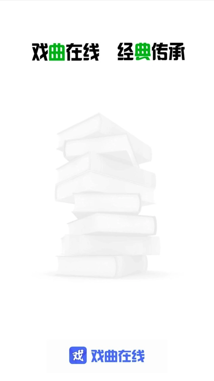戏曲在线手机版(1)