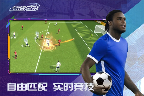 梦想足球最新版