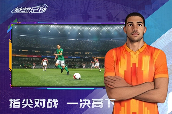 梦想足球最新版