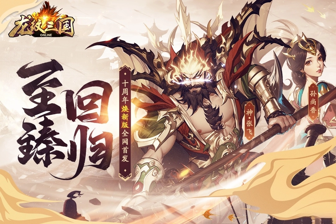 龙纹三国(3)