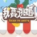 我要逃婚游戲