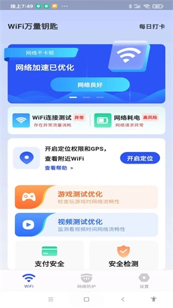 WiFi万量钥匙图1