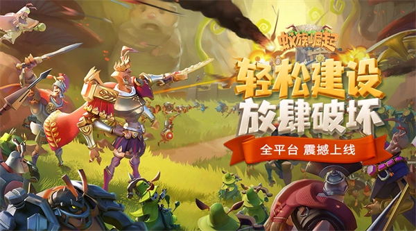 蚁族崛起qq登录版安装包下载