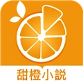 甜橙小说 V1.0.42