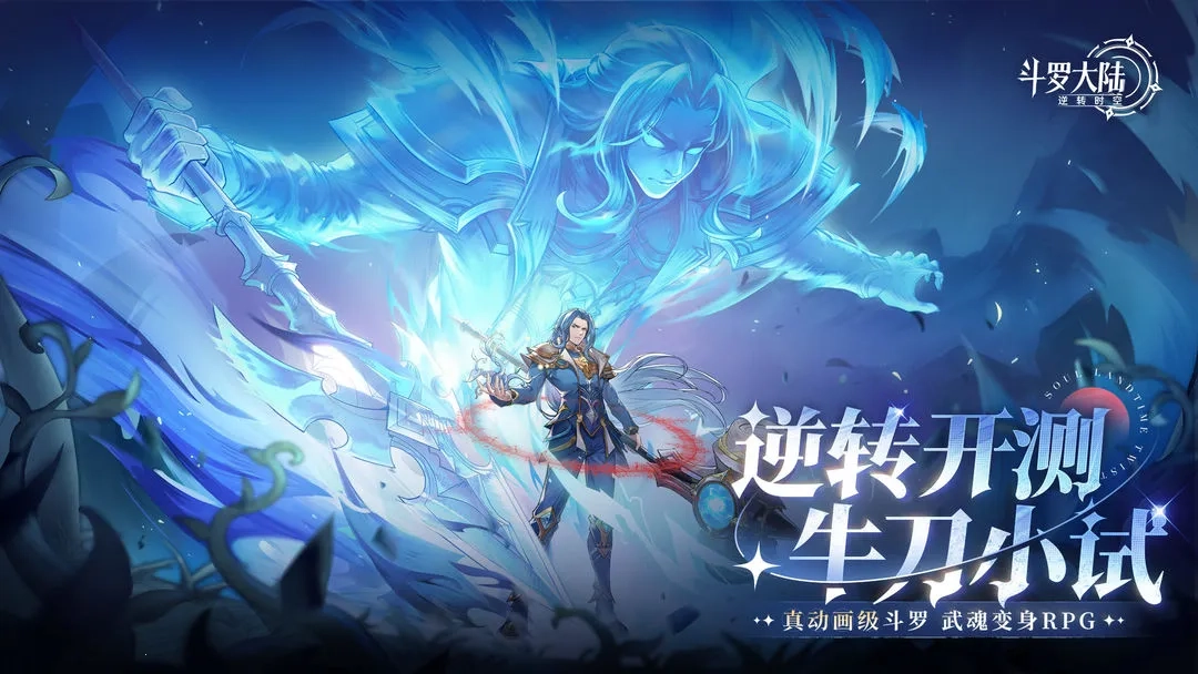 斗罗大陆逆转时空2025手机版图2
