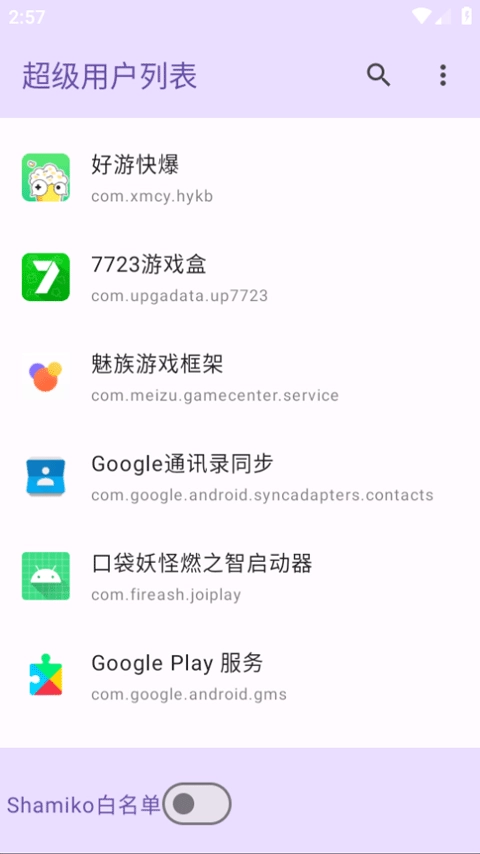 超级用户列表免费版3