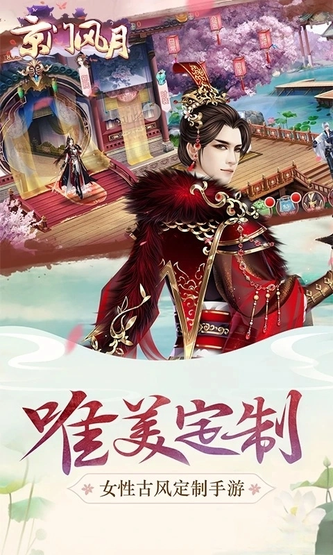 京门风月应用宝版图1
