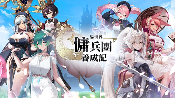 异世界佣兵团养成记最新免费版图2