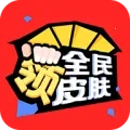 全民领皮肤(游戏皮肤领取软件)  手机版