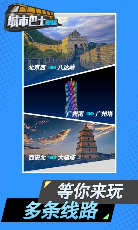 城市巴士模拟器免费安装图5
