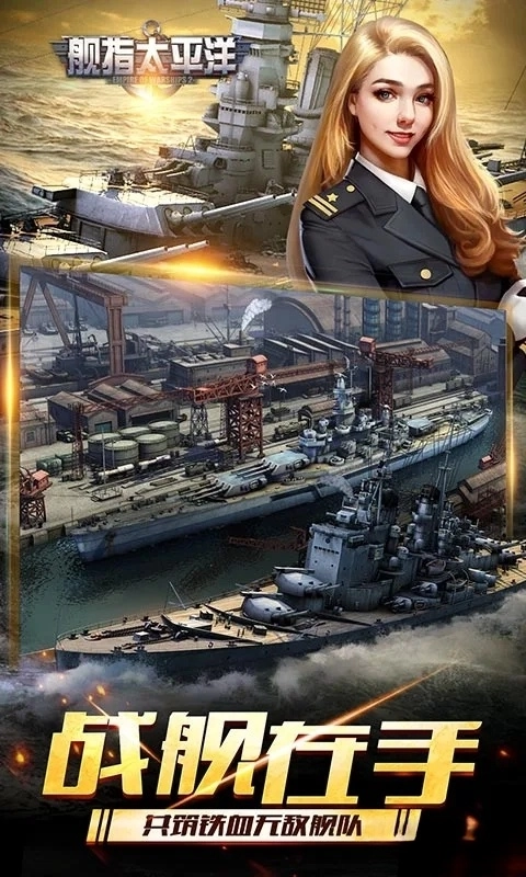 舰指太平洋应用宝版