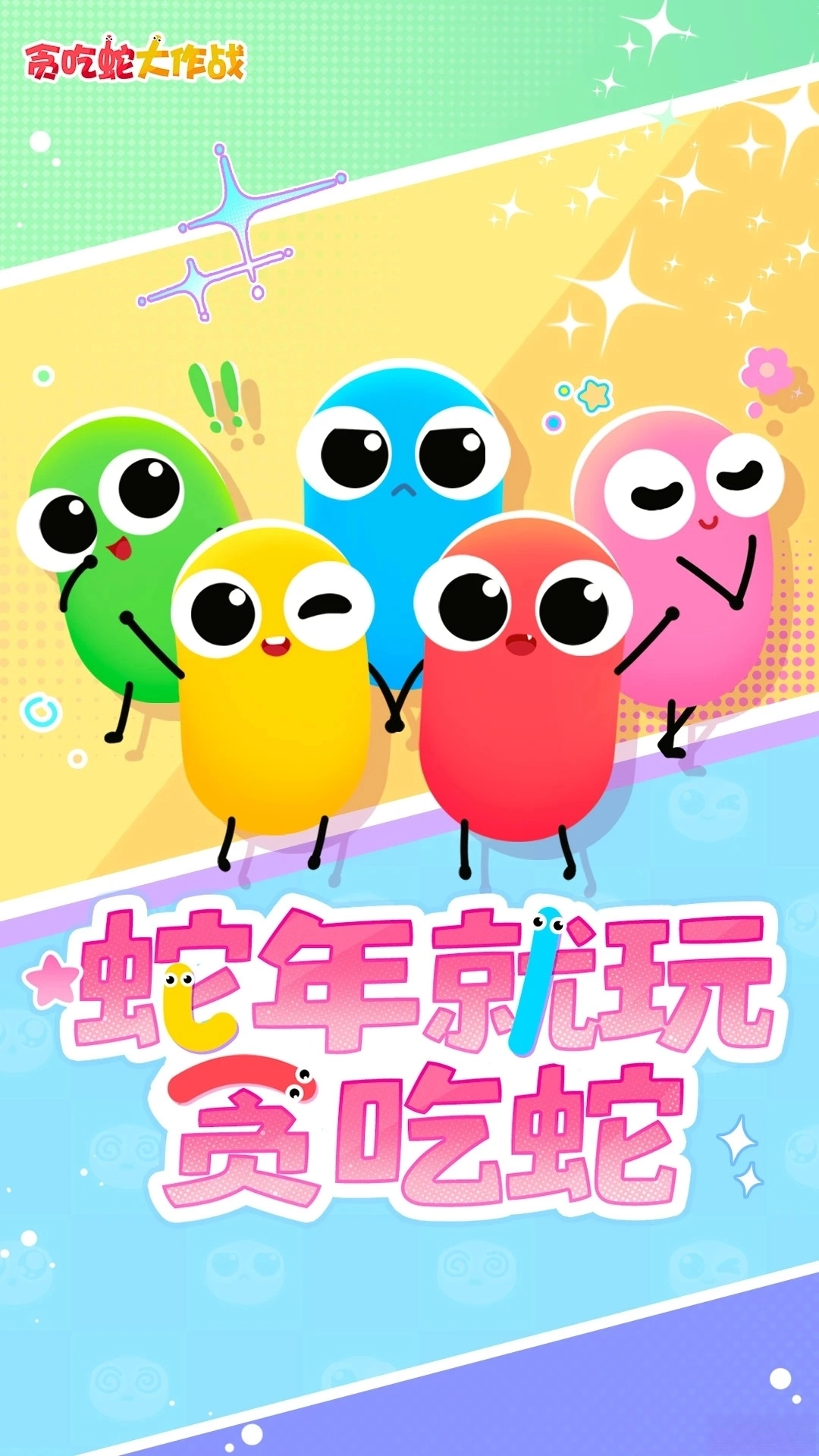 贪吃蛇大作战应用宝版图1