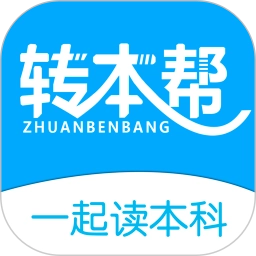 转本帮