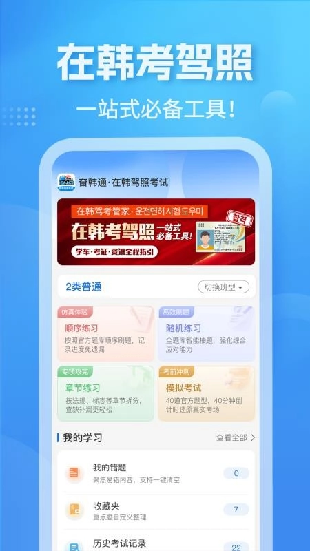 奋韩驾照考试-奋韩通