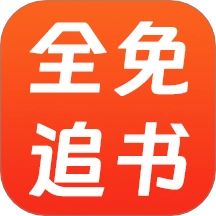 全免追书阅读器