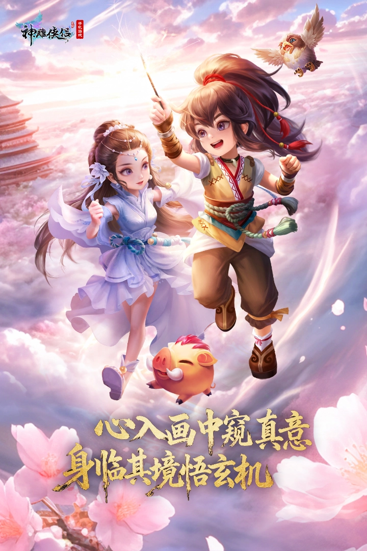神雕侠侣手机版图1