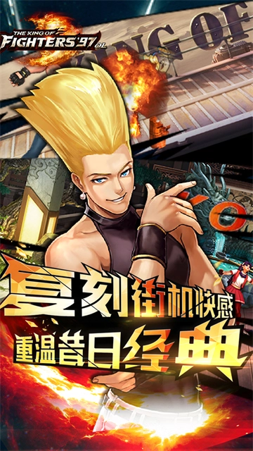 拳皇97OL 安卓版
