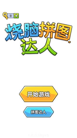 烧脑拼图达人手游下载