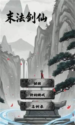 末法剑仙