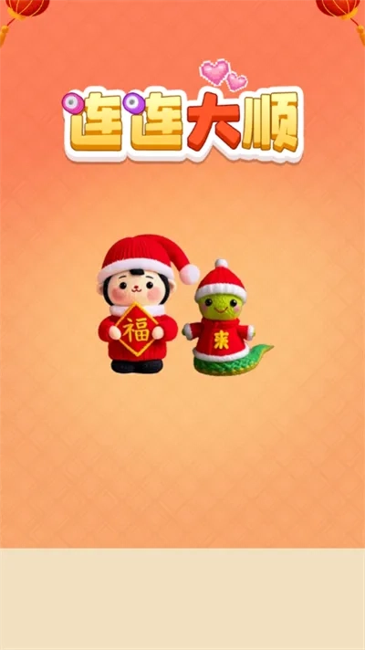 连连大顺(毛线拆除游戏)  安卓版图3